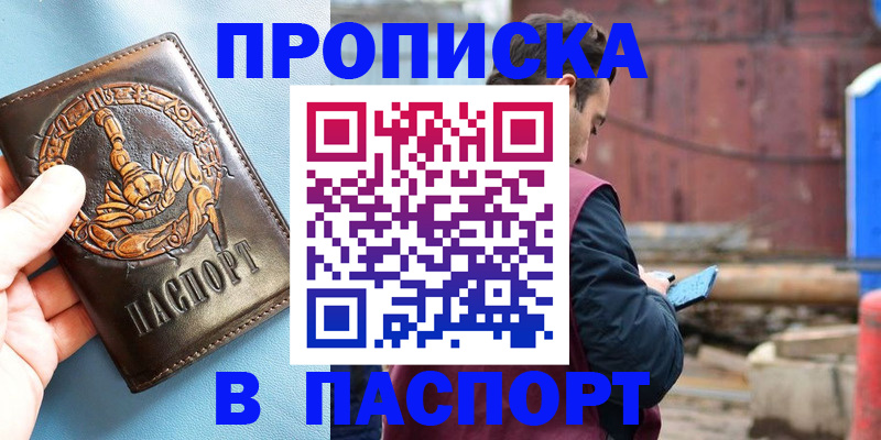 прописка в Ступино